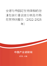 全球與中國可生物降解的泡沫包裝行業(yè)調(diào)查分析及市場前景預(yù)測報(bào)告（2022-2028年）