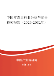 中國羅漢果行業分析與前景趨勢報告（2025-2031年）