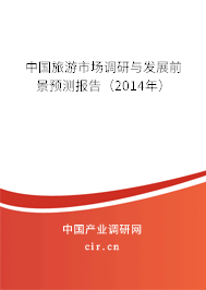 中國旅游市場調研與發展前景預測報告（2014年）