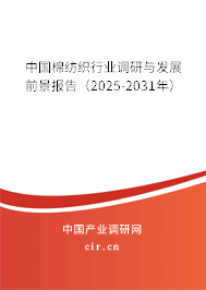 中國棉紡織行業調研與發展前景報告（2025-2031年）