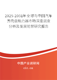2025-2031年全球與中國汽車方向盤助力器市場深度調查分析及發展前景研究報告
