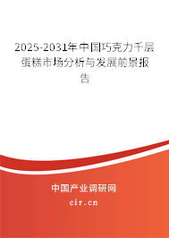 2025-2031年中國巧克力千層蛋糕市場分析與發(fā)展前景報(bào)告