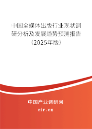 中國(guó)全媒體出版行業(yè)現(xiàn)狀調(diào)研分析及發(fā)展趨勢(shì)預(yù)測(cè)報(bào)告（2025年版）