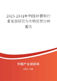 2025-2031年中國RF模塊行業發展研究與市場前景分析報告 2025-2031年中國RF模塊行業發展研究與市場前景分析報告
