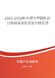 2025-2031年全球與中國乳品分離器發展現狀及市場前景 2025-2031年全球與中國乳品分離器發展現狀及市場前景