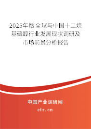 2025年版全球與中國十二烷基硫醇行業發展現狀調研及市場前景分析報告