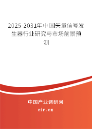 2025-2031年中國矢量信號發(fā)生器行業(yè)研究與市場前景預(yù)測