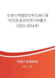全球與中國實驗室儀器行業研究及發展前景分析報告（2025-2031年）