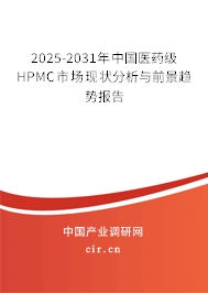 2024-2030年中國醫藥級HPMC市場現狀分析與前景趨勢報告