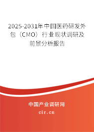 2025-2031年中國醫藥研發外包（CMO）行業現狀調研及前景分析報告