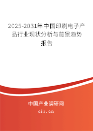 2025-2031年中國印刷電子產品行業現狀分析與前景趨勢報告