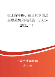 浙江省特色小鎮現狀調研及前景趨勢預測報告(2025-2031年) 浙江省特色小鎮現狀調研及前景趨勢預測報告(2025-2031年)