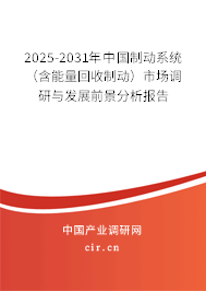 2025-2031年中國制動系統（含能量回收制動）市場調研與發展前景分析報告