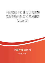 中國智能卡行業現狀調查研究及市場前景分析預測報告（2025版）
