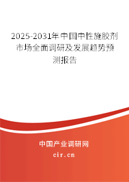 2025-2031年中國中性施膠劑市場全面調研及發展趨勢預測報告 2025-2031年中國中性施膠劑市場全面調研及發展趨勢預測報告