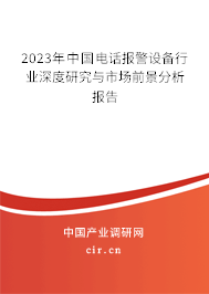 2023年中國電話報警設(shè)備行業(yè)深度研究與市場前景分析報告