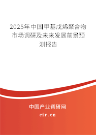2025年中國甲基戊烯聚合物市場(chǎng)調(diào)研及未來發(fā)展前景預(yù)測(cè)報(bào)告