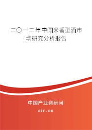 二〇一二年中國米香型酒市場研究分析報告 二〇一二年中國米香型酒市場研究分析報告