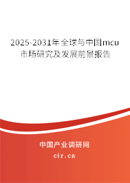 2025-2031年全球與中國mcu市場研究及發展前景報告