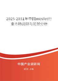 2025-2031年中國mosfet行業市場調研與前景分析