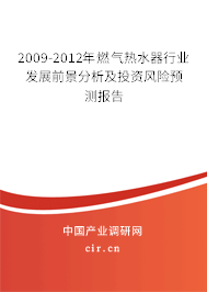 2009-2012年燃氣熱水器行業發展前景分析及投資風險預測報告 2009-2012年燃氣熱水器行業發展前景分析及投資風險預測報告