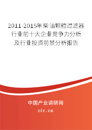 2011-2015年柴油顆粒過濾器行業前十大企業競爭力分析及行業投資前景分析報告