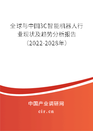 全球與中國3C智能機器人行業現狀及趨勢分析報告（2022-2028年）
