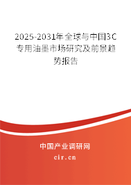2025-2031年全球與中國(guó)3C專用油墨市場(chǎng)研究及前景趨勢(shì)報(bào)告