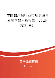 中國白茅根行業市場調研與發展前景分析報告（2025-2031年）