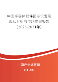 中國半導(dǎo)體器件圖示儀發(fā)展現(xiàn)狀分析與市場前景報(bào)告（2025-2031年）