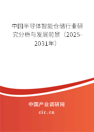 中國(guó)半導(dǎo)體智能倉(cāng)儲(chǔ)行業(yè)研究分析與發(fā)展前景（2025-2031年）