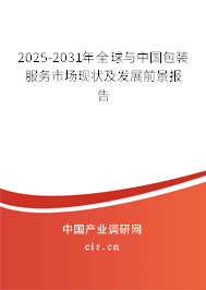 2025-2031年全球與中國包裝服務市場現狀及發展前景報告