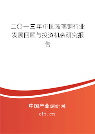 二〇一三年中國玻璃鋼行業發展回顧與投資機會研究報告