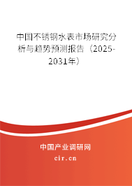 中國不銹鋼水表市場研究分析與趨勢預(yù)測報(bào)告（2025-2031年）