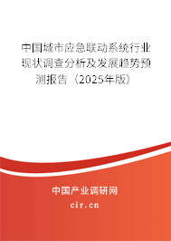 中國城市應急聯動系統行業現狀調查分析及發展趨勢預測報告（2025年版）