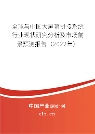 全球與中國大屏幕拼接系統行業現狀研究分析及市場前景預測報告（2022年）