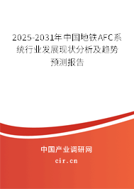 2025-2031年中國地鐵AFC系統(tǒng)行業(yè)發(fā)展現(xiàn)狀分析及趨勢預(yù)測報告