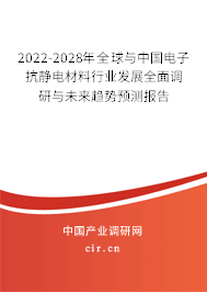 2022-2028年全球與中國電子抗靜電材料行業(yè)發(fā)展全面調(diào)研與未來趨勢預(yù)測報(bào)告 2022-2028年全球與中國電子抗靜電材料行業(yè)發(fā)展全面調(diào)研與未來趨勢預(yù)測報(bào)告