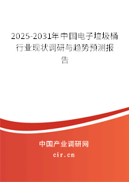 2025-2031年中國電子垃圾桶行業現狀調研與趨勢預測報告
