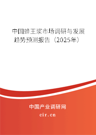 中國蜂王漿市場調研與發展趨勢預測報告（2025年）