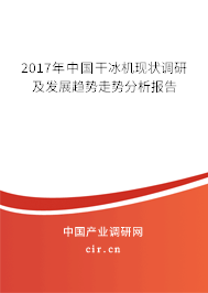 2017年中國干冰機現狀調研及發展趨勢走勢分析報告