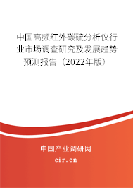 中國高頻紅外碳硫分析儀行業市場調查研究及發展趨勢預測報告（2022年版）