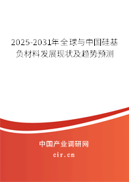 2025-2031年全球與中國硅基負材料發展現狀及趨勢預測