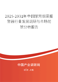 2025-2031年中國家用煙霧報(bào)警器行業(yè)發(fā)展調(diào)研與市場前景分析報(bào)告