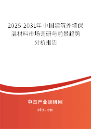 2025-2031年中國建筑外墻保溫材料市場調研與前景趨勢分析報告
