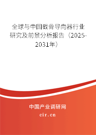 全球與中國(guó)截骨導(dǎo)向器行業(yè)研究及前景分析報(bào)告（2025-2031年）