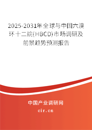 2025-2031年全球與中國六溴環十二烷(HBCD)市場調研及前景趨勢預測報告