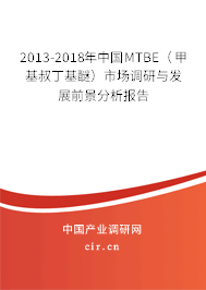 2013-2018年中國MTBE（甲基叔丁基醚）市場調研與發展前景分析報告