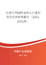 全球與中國噴灌噴頭行業現狀及前景趨勢報告（2025-2031年）