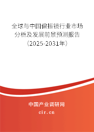 全球與中國偏振鏡行業市場分析及發展前景預測報告（2025-2031年）